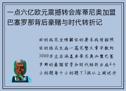 一点六亿欧元震撼转会库蒂尼奥加盟巴塞罗那背后豪赌与时代转折记