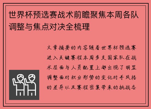 世界杯预选赛战术前瞻聚焦本周各队调整与焦点对决全梳理