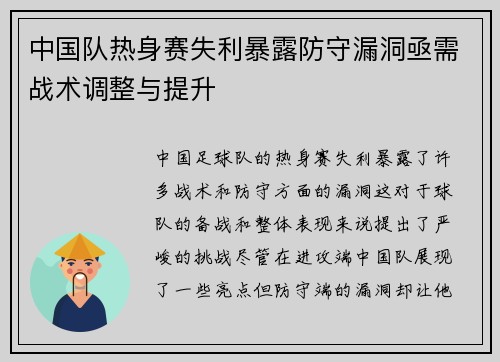 中国队热身赛失利暴露防守漏洞亟需战术调整与提升