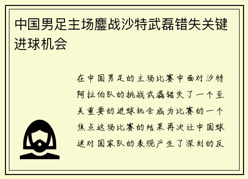 中国男足主场鏖战沙特武磊错失关键进球机会