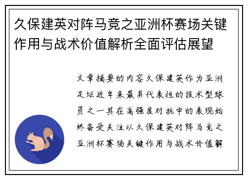 久保建英对阵马竞之亚洲杯赛场关键作用与战术价值解析全面评估展望