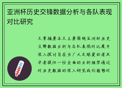 亚洲杯历史交锋数据分析与各队表现对比研究