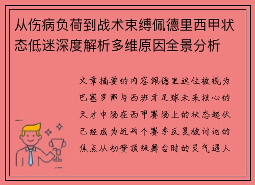 从伤病负荷到战术束缚佩德里西甲状态低迷深度解析多维原因全景分析