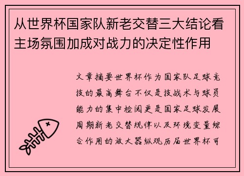 从世界杯国家队新老交替三大结论看主场氛围加成对战力的决定性作用