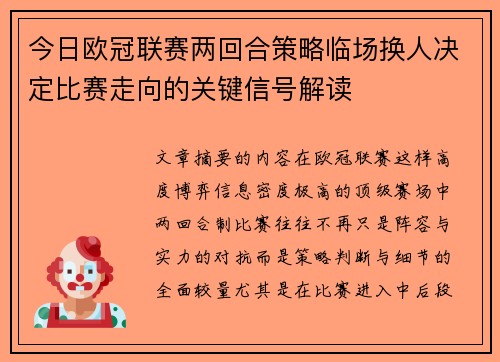 今日欧冠联赛两回合策略临场换人决定比赛走向的关键信号解读