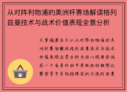 从对阵利物浦的美洲杯赛场解读格列兹曼技术与战术价值表现全景分析