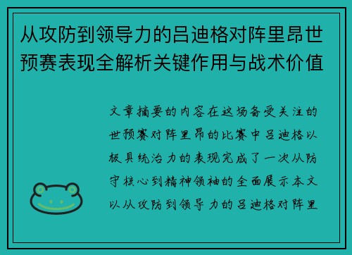 从攻防到领导力的吕迪格对阵里昂世预赛表现全解析关键作用与战术价值