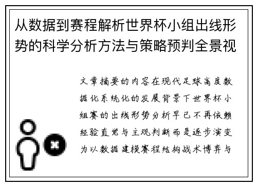 从数据到赛程解析世界杯小组出线形势的科学分析方法与策略预判全景视角