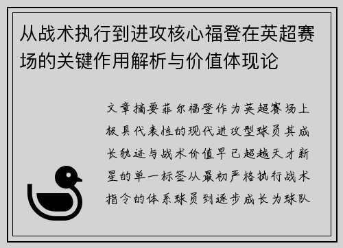 从战术执行到进攻核心福登在英超赛场的关键作用解析与价值体现论