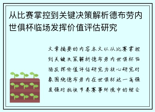 从比赛掌控到关键决策解析德布劳内世俱杯临场发挥价值评估研究