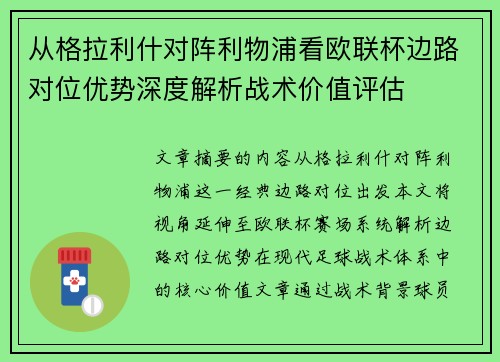 从格拉利什对阵利物浦看欧联杯边路对位优势深度解析战术价值评估