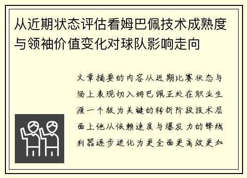 从近期状态评估看姆巴佩技术成熟度与领袖价值变化对球队影响走向