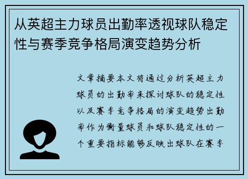 从英超主力球员出勤率透视球队稳定性与赛季竞争格局演变趋势分析