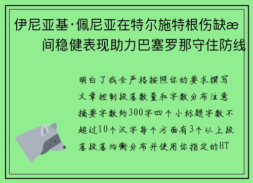 伊尼亚基·佩尼亚在特尔施特根伤缺期间稳健表现助力巴塞罗那守住防线