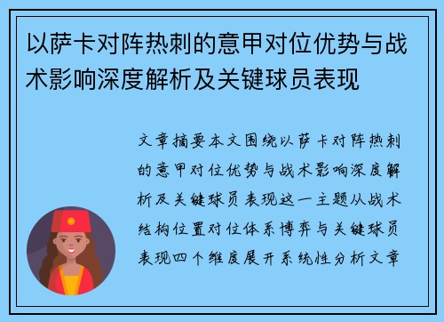 以萨卡对阵热刺的意甲对位优势与战术影响深度解析及关键球员表现