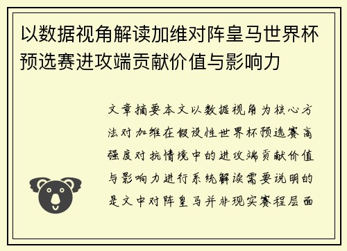 以数据视角解读加维对阵皇马世界杯预选赛进攻端贡献价值与影响力
