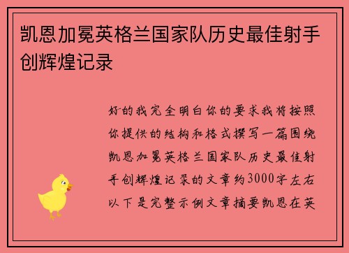 凯恩加冕英格兰国家队历史最佳射手创辉煌记录