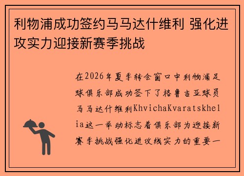 利物浦成功签约马马达什维利 强化进攻实力迎接新赛季挑战