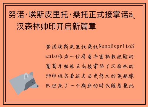 努诺·埃斯皮里托·桑托正式接掌诺丁汉森林帅印开启新篇章