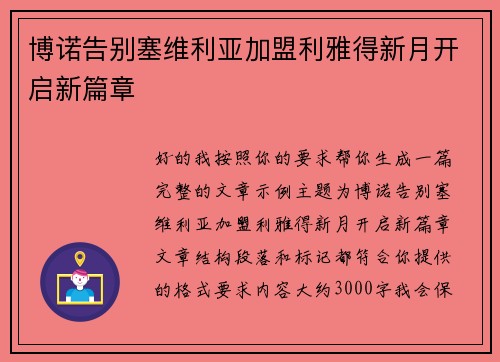 博诺告别塞维利亚加盟利雅得新月开启新篇章 