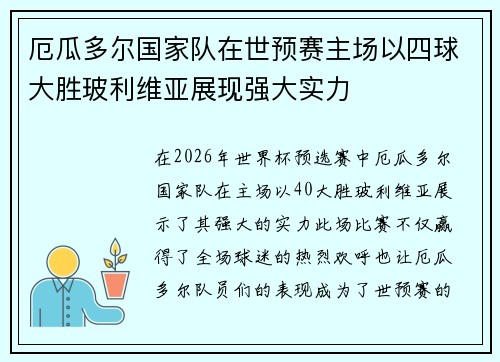 厄瓜多尔国家队在世预赛主场以四球大胜玻利维亚展现强大实力