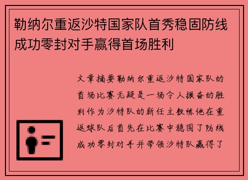 勒纳尔重返沙特国家队首秀稳固防线成功零封对手赢得首场胜利