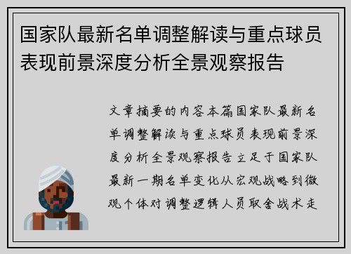 国家队最新名单调整解读与重点球员表现前景深度分析全景观察报告