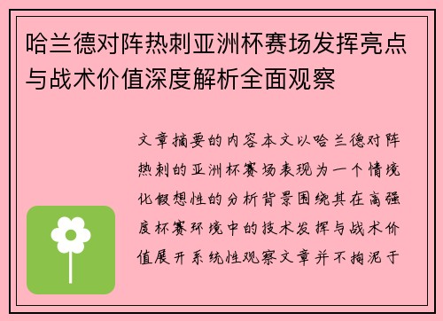 哈兰德对阵热刺亚洲杯赛场发挥亮点与战术价值深度解析全面观察