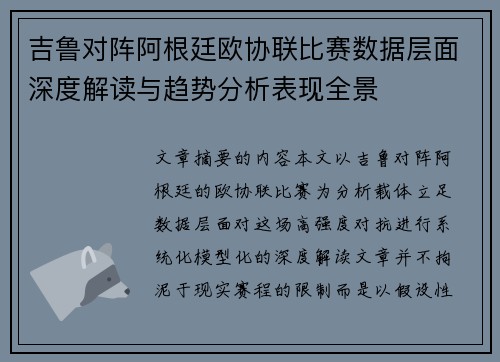 吉鲁对阵阿根廷欧协联比赛数据层面深度解读与趋势分析表现全景