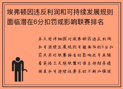 埃弗顿因违反利润和可持续发展规则面临潜在6分扣罚或影响联赛排名