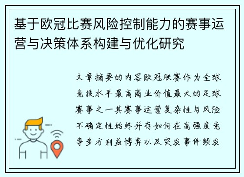 基于欧冠比赛风险控制能力的赛事运营与决策体系构建与优化研究