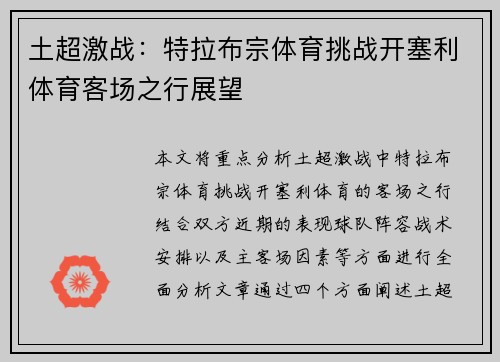 土超激战：特拉布宗体育挑战开塞利体育客场之行展望