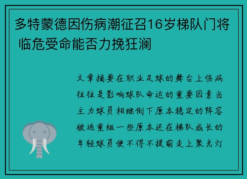 多特蒙德因伤病潮征召16岁梯队门将 临危受命能否力挽狂澜