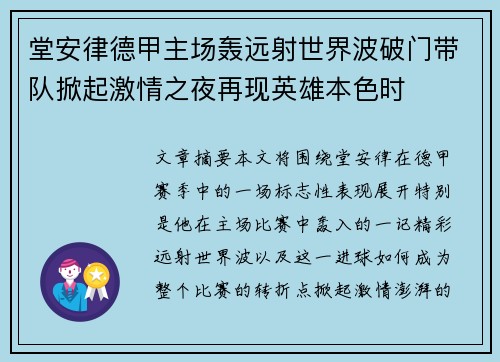 堂安律德甲主场轰远射世界波破门带队掀起激情之夜再现英雄本色时