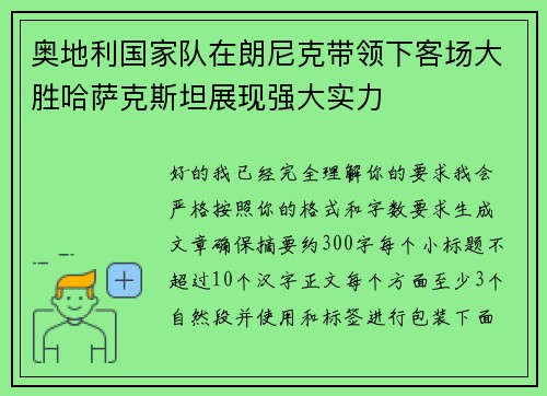 奥地利国家队在朗尼克带领下客场大胜哈萨克斯坦展现强大实力