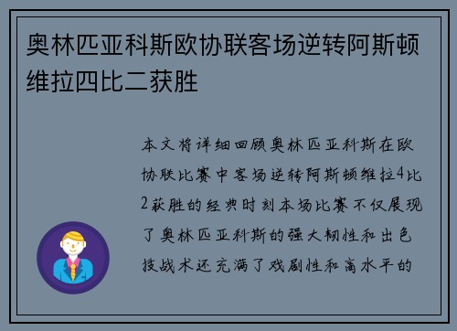 奥林匹亚科斯欧协联客场逆转阿斯顿维拉四比二获胜