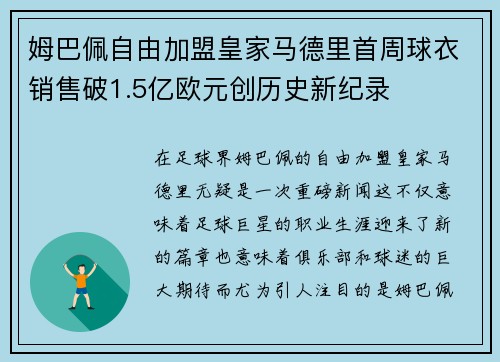 姆巴佩自由加盟皇家马德里首周球衣销售破1.5亿欧元创历史新纪录