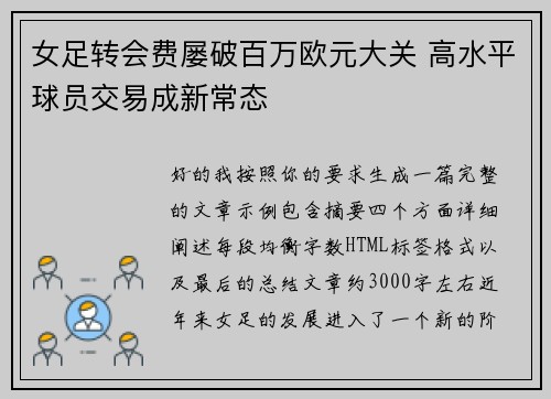 女足转会费屡破百万欧元大关 高水平球员交易成新常态
