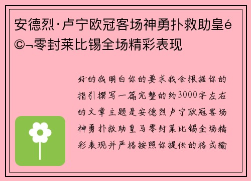 安德烈·卢宁欧冠客场神勇扑救助皇马零封莱比锡全场精彩表现