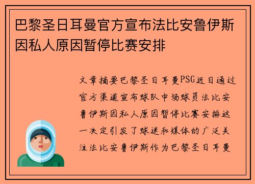 巴黎圣日耳曼官方宣布法比安鲁伊斯因私人原因暂停比赛安排
