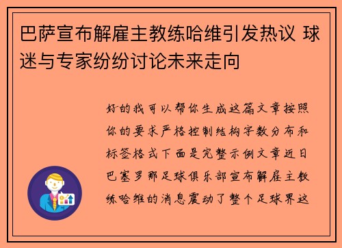 巴萨宣布解雇主教练哈维引发热议 球迷与专家纷纷讨论未来走向