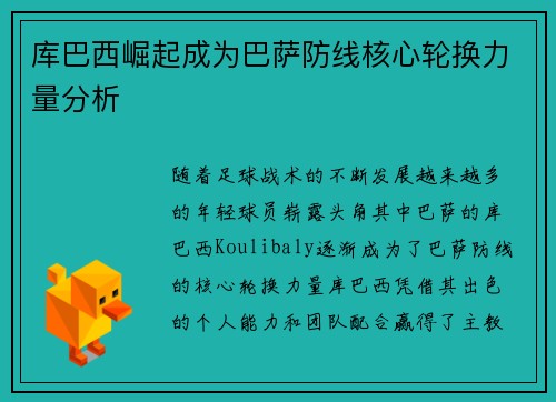 库巴西崛起成为巴萨防线核心轮换力量分析