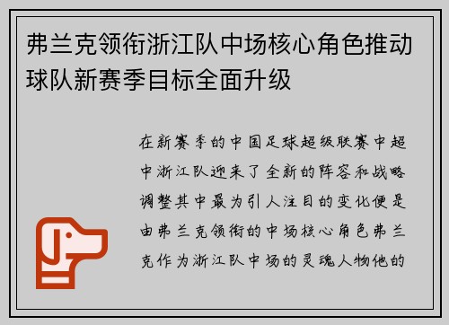 弗兰克领衔浙江队中场核心角色推动球队新赛季目标全面升级