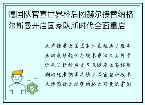 德国队官宣世界杯后图赫尔接替纳格尔斯曼开启国家队新时代全面重启