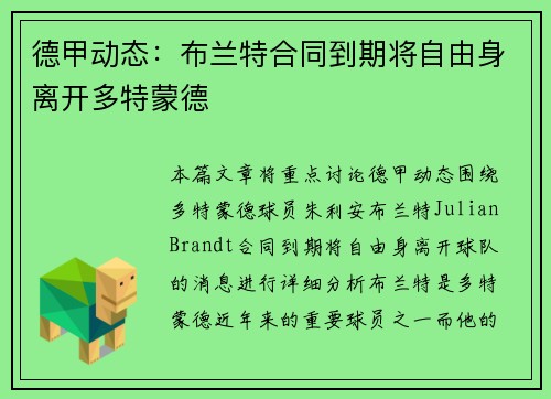 德甲动态：布兰特合同到期将自由身离开多特蒙德