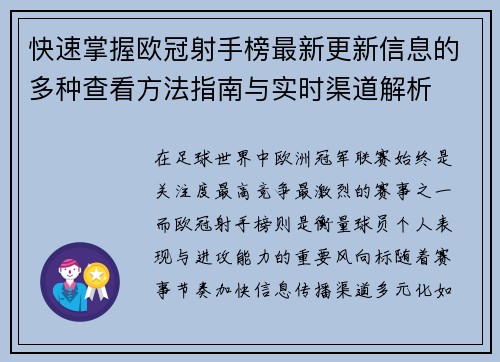 快速掌握欧冠射手榜最新更新信息的多种查看方法指南与实时渠道解析