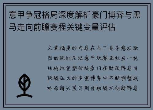 意甲争冠格局深度解析豪门博弈与黑马走向前瞻赛程关键变量评估