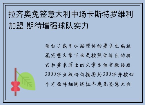 拉齐奥免签意大利中场卡斯特罗维利加盟 期待增强球队实力