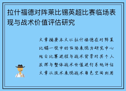 拉什福德对阵莱比锡英超比赛临场表现与战术价值评估研究