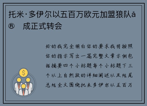 托米·多伊尔以五百万欧元加盟狼队完成正式转会